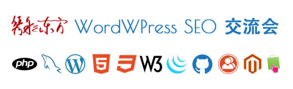 WordPress-SEO-交流会